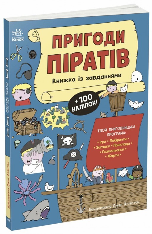 Пригоди піратів. Книжка із завданнями