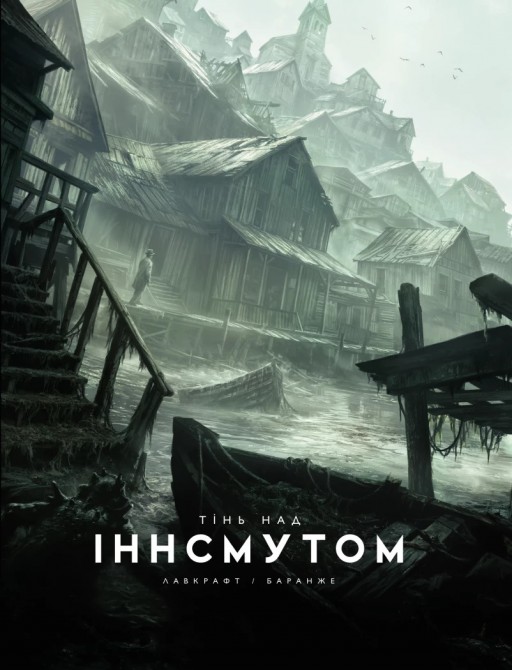 Тінь над Інсмутом