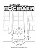 Посіпаки. Безліч відтінків жовтого. Посіпаки-пірати