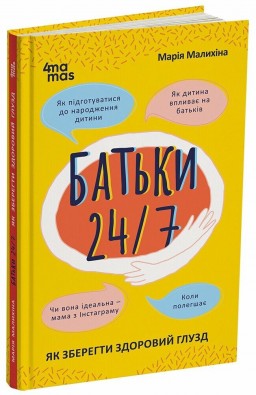 Батьки 24/7. Як зберегти здоровий глузд