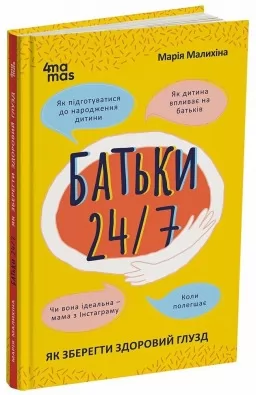 Батьки 24/7. Як зберегти здоровий глузд