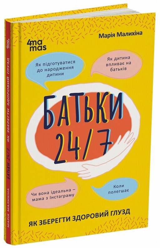 Батьки 24/7. Як зберегти здоровий глузд