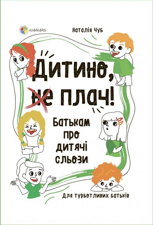 Дитино, (не) плач! Батькам про дитячі сльози