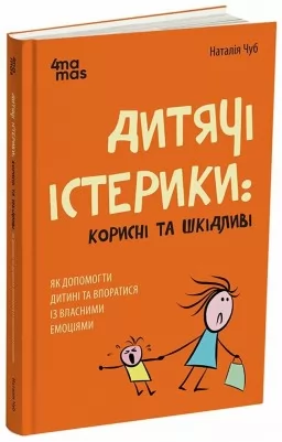 Дитячі істерики: корисні та шкідливі. Як допомогти дитині та впоратися із власними емоціями