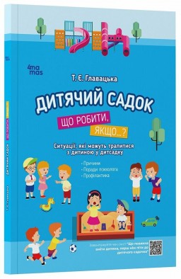 Дитячий садок. Що робити, якщо...? Ситуації, які можуть трапитися з дитиною у дитсадку