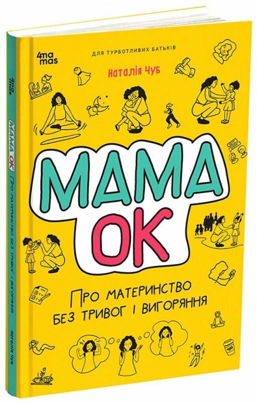 Для турботливих батьків. Мама ОК. Про материнство без тривог і вигоряння