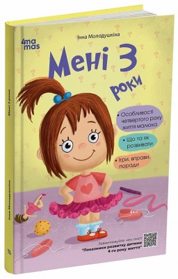Для турботливих батьків. Мені 3 роки. 2-ге видання, перероблене і доповнене