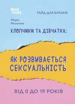 Хлопчики та дівчатка: як розвивається сексуальність. Від 0 до 19 років. Ґайд для батьків Хлопчики та дівчатка: як розвивається сексуальність. Від 0 до 19 років. Ґайд для батьків