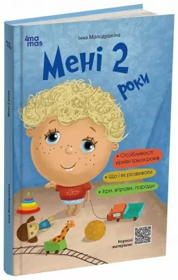 Мені 2 роки. 2-ге видання, перероблене і доповнене