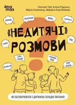 "Недитячі" розмови. Як обговорювати з дитиною складні питання