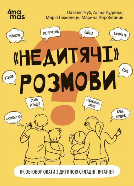 "Недитячі" розмови. Як обговорювати з дитиною складні питання