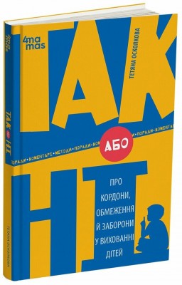 ТАК або НІ. Про кордони, обмеження й заборони у вихованні дітей