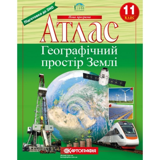 Атлас. Географічний простір Землі 11 клас