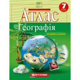 Атлас. Географія материки та океани. 7 клас.
