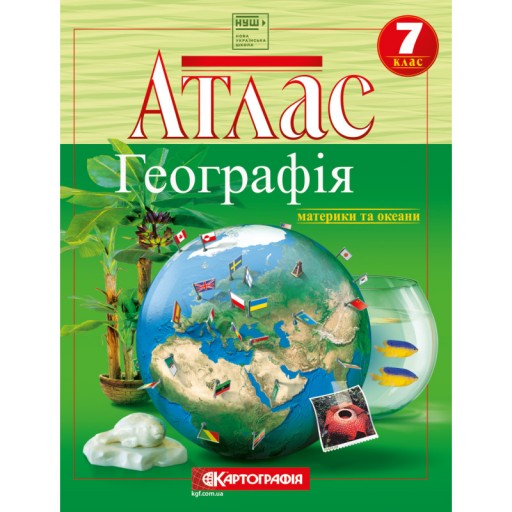 Атлас. Географія материки та океани. 7 клас.