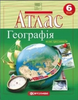 Атлас-хрестоматія «Географія» 6 клас