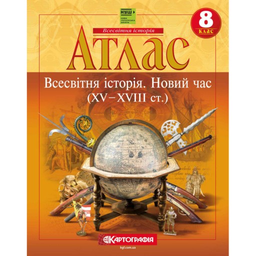 Атлас «Всесвітня історія. 8 клас Новий час
