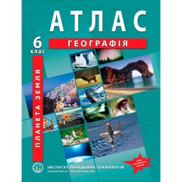 Атлас з географії для 6 класу. Планета Земля. НУШ