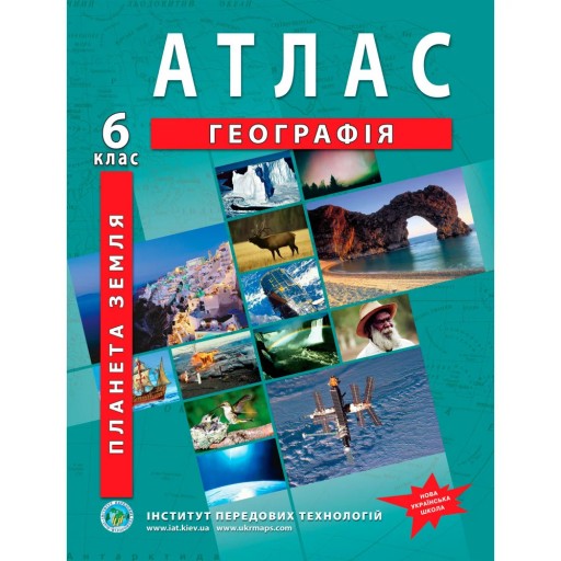 Атлас з географії для 6 класу. Планета Земля. НУШ