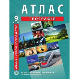 Атлас з географії для 9 класу. Україна і світове господарство