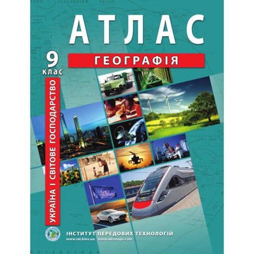 Атлас з географії для 9 класу. Україна і світове господарство