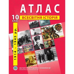 Атлас з всесвітньої історії для 10 класу. 1914-1945 рр. 
