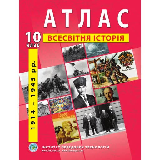 Атлас з всесвітньої історії для 10 класу. 1914-1945 рр. 