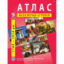 Атлас з всесвітньої історії для 9 класу.1789-1914 рр.