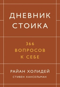 Дневник стоика. 366 вопросов к себе