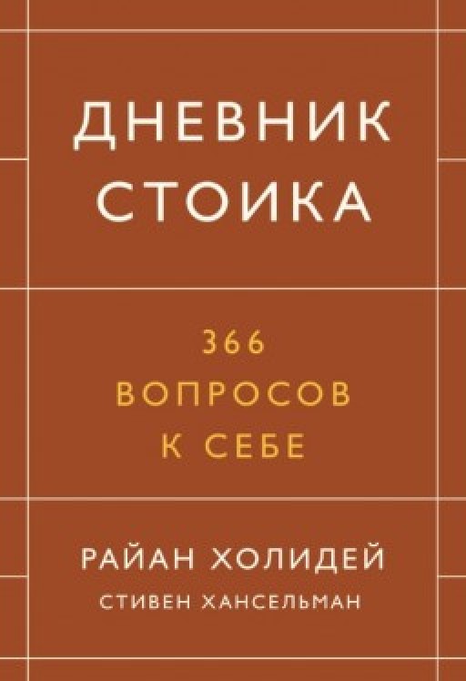 Дневник стоика. 366 вопросов к себе