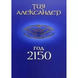 Год 2150.Сны об Эре Водолея Год 2150.Сны об Эре Водолея