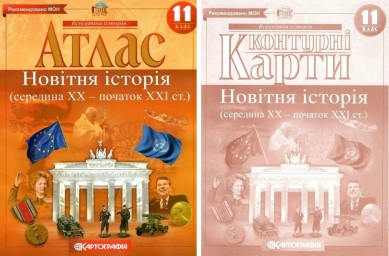 Комплект: Атлас + контурні карти. Новітня історія. 11 клас