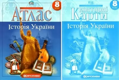Комплект: Атлас + контурні карти. Історія України. 8 клас