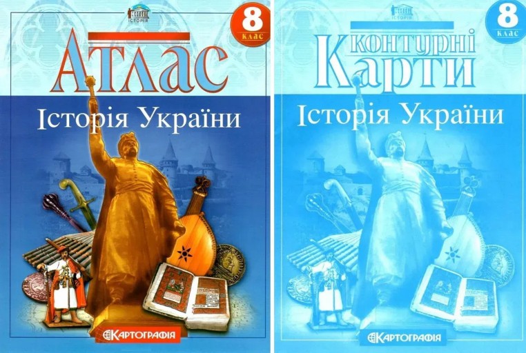 Комплект: Атлас + контурні карти. Історія України. 8 клас