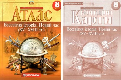 Комплект: Атлас + контурні карти. Всесвітня історія. Новий час. 8 клас