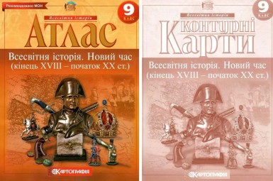 Комплект: Атлас + контурні карти. Всесвітня історія. Новий час. 9 клас