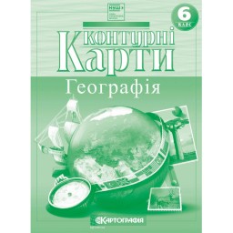 Контурні карти. Географія. 6 клас
