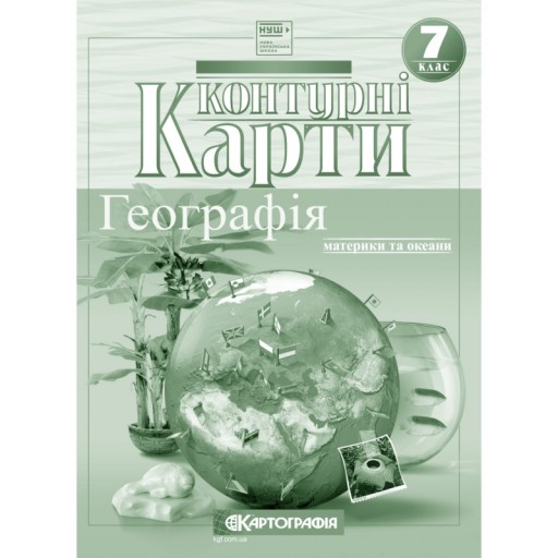 Контурні карти. Географія. Материки та океани. 7 клас