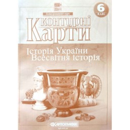 Контурні карти. Історія України. Всесвітня історія. Інтегрований курс. 6 клас