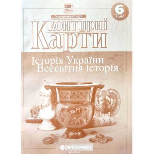 Контурні карти. Історія України. Всесвітня історія. Інтегрований курс. 6 клас