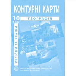Контурні карти з географії для 10 класу. Регіони та країни.