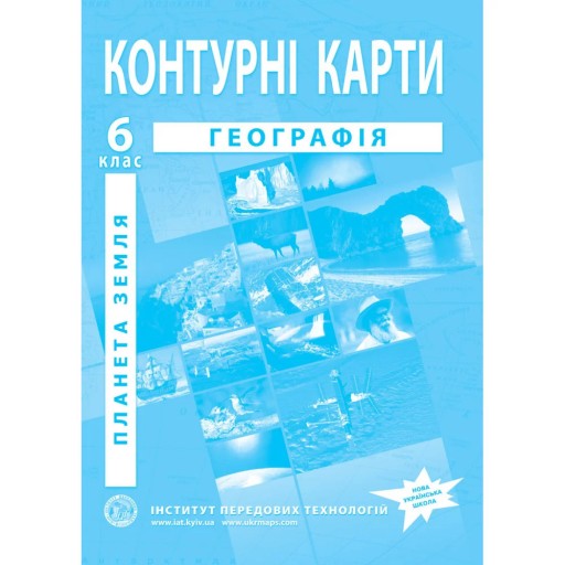 Контурні карти з географії для 6 класу. Планета Земля.