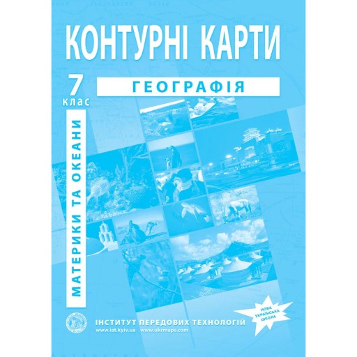 Контурні карти з географії для 7 класу. Материки та океани.