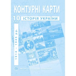 Контурні карти з історії України для 10 класу. 1914-1945 рр.