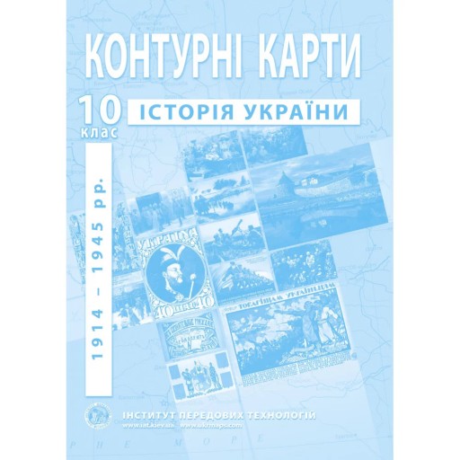Контурні карти з історії України для 10 класу. 1914-1945 рр.