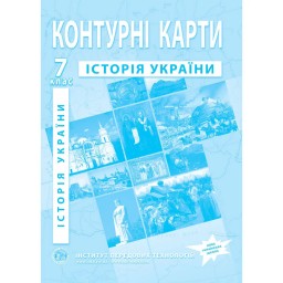 Контурні карти з історії України для 7 класу.