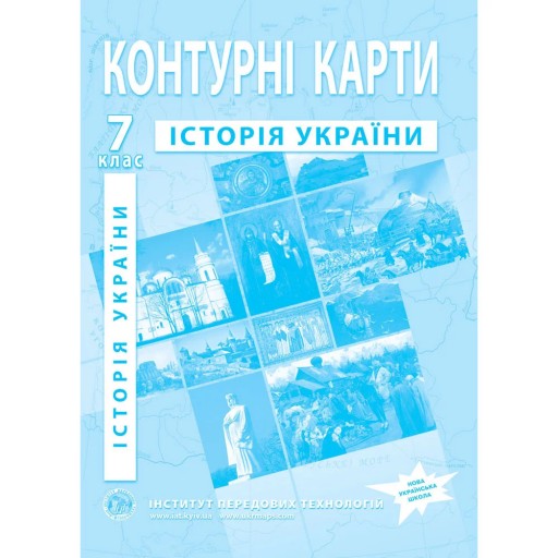 Контурні карти з історії України для 7 класу.