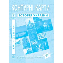 Контурні карти з історії України для 8 класу. XVI-XVIII ст.