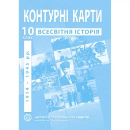 Контурні карти з всесвітньої історії для 10 класу. 1914-1945 рр.
