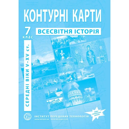 Контурні карти з всесвітньої історії для 7 класу. V-XV ст.